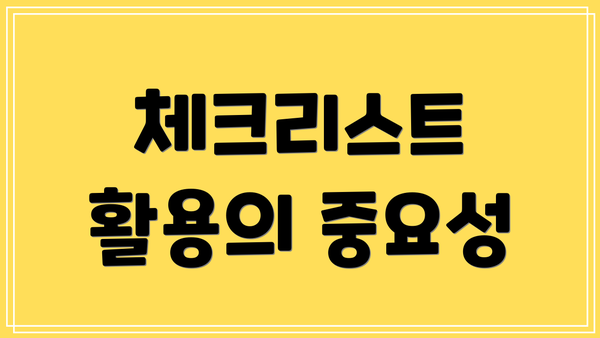 체크리스트 활용의 중요성