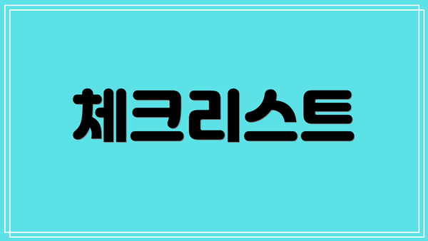 체크리스트