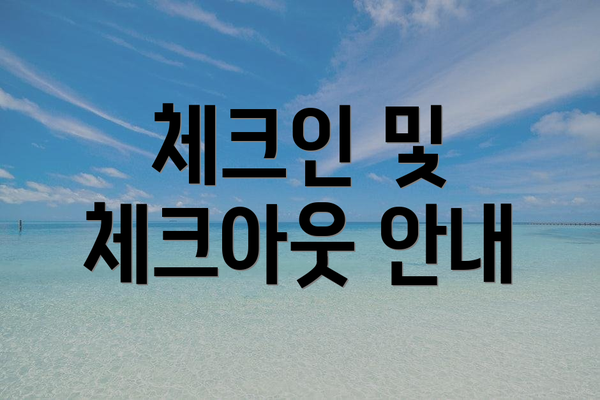 체크인 및 체크아웃 안내