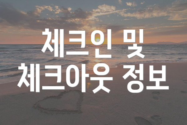체크인 및 체크아웃 정보