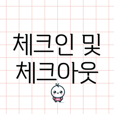 체크인 및 체크아웃