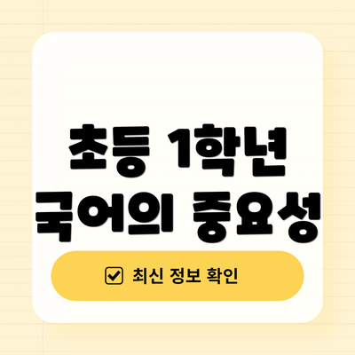 초등 1학년 국어의 중요성