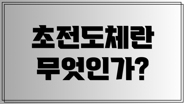 초전도체란 무엇인가?