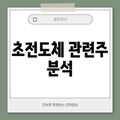 초전도체 관련주 분석