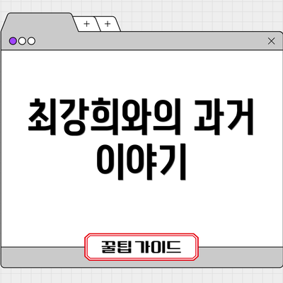 최강희와의 과거 이야기