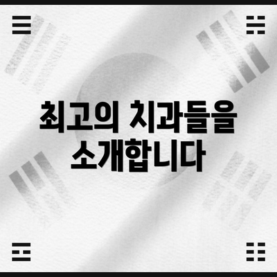 최고의 치과들을 소개합니다