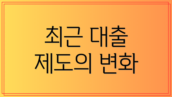 최근 대출 제도의 변화