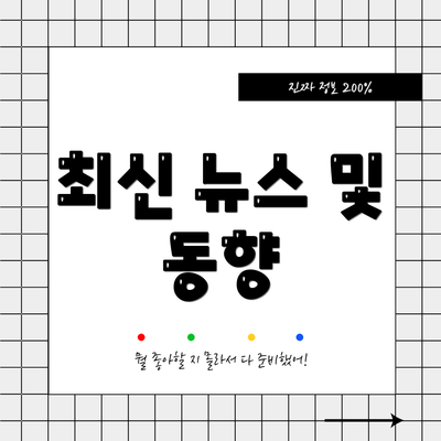 최신 뉴스 및 동향