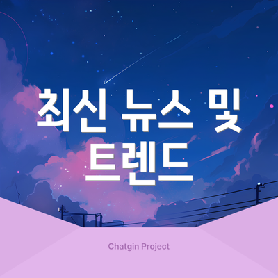 최신 뉴스 및 트렌드