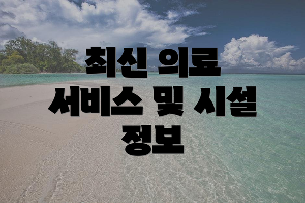 최신 의료 서비스 및 시설 정보