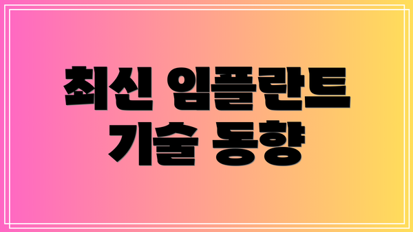 최신 임플란트 기술 동향