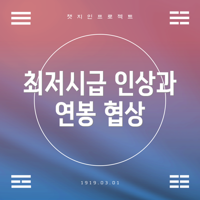 최저시급 인상과 연봉 협상