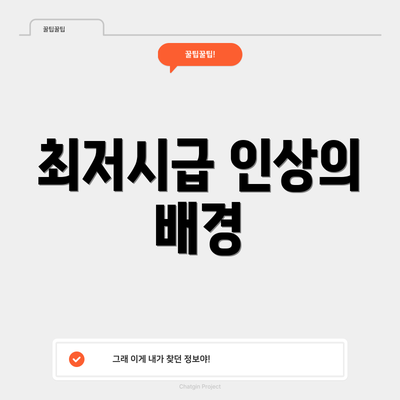 최저시급 인상의 배경