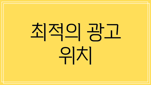 최적의 광고 위치
