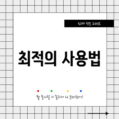 최적의 사용법