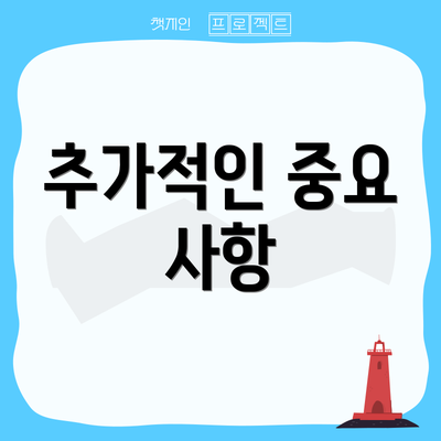 추가적인 중요 사항