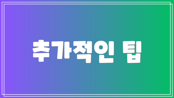 추가적인 팁