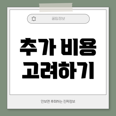 추가 비용 고려하기