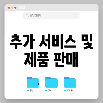 추가 서비스 및 제품 판매