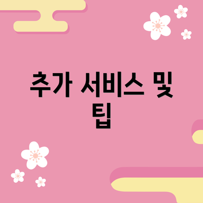 추가 서비스 및 팁