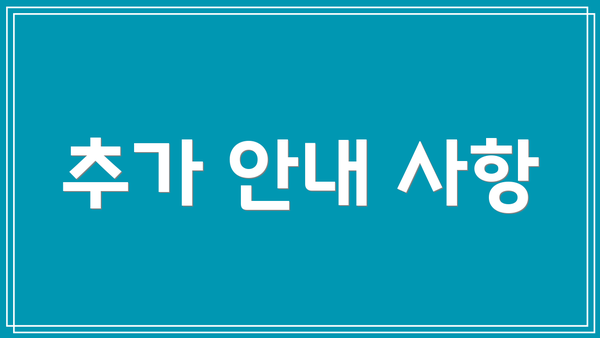 추가 안내 사항