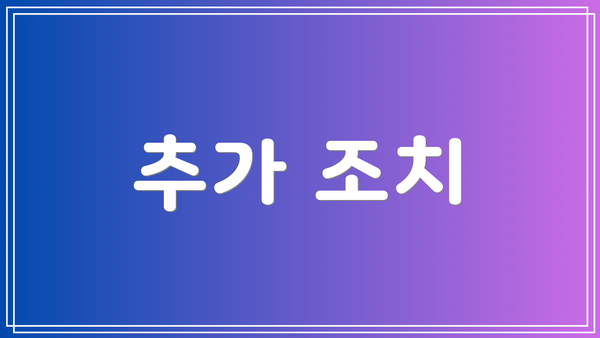 추가 조치