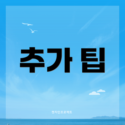 추가 팁