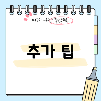 추가 팁