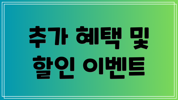 추가 혜택 및 할인 이벤트