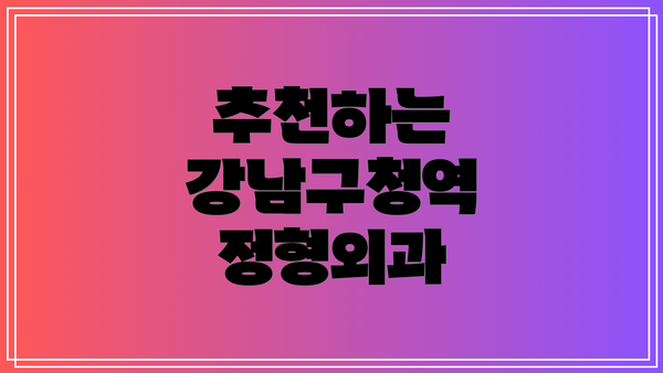 추천하는 강남구청역 정형외과
