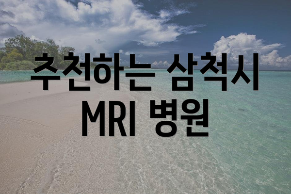 추천하는 삼척시 MRI 병원