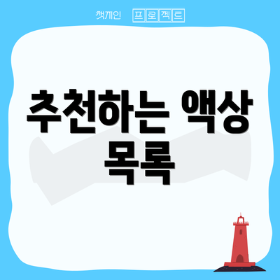추천하는 액상 목록