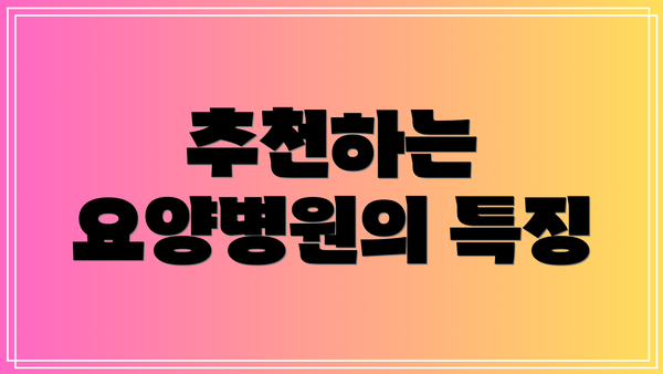 추천하는 요양병원의 특징