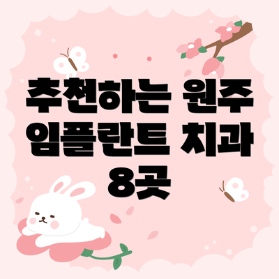 추천하는 원주 임플란트 치과 8곳