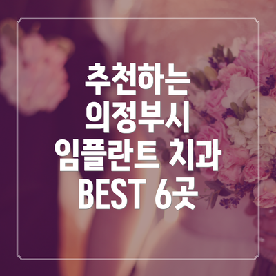 추천하는 의정부시 임플란트 치과 BEST 6곳