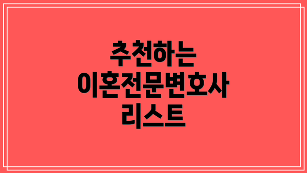 추천하는 이혼전문변호사 리스트