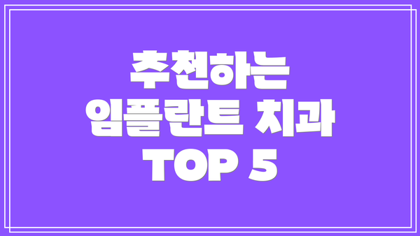 추천하는 임플란트 치과 TOP 5