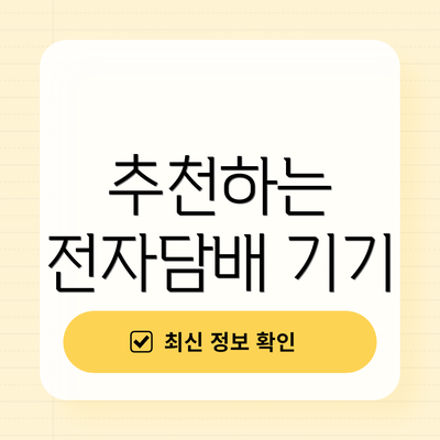 추천하는 전자담배 기기
