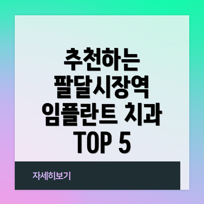 추천하는 팔달시장역 임플란트 치과 TOP 5