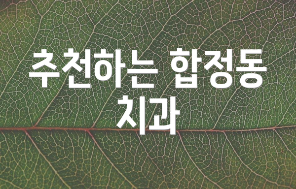 추천하는 합정동 치과