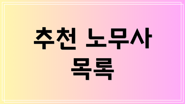 추천 노무사 목록