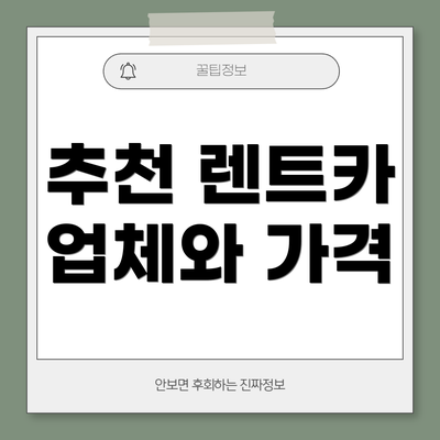 추천 렌트카 업체와 가격