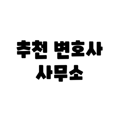 추천 변호사 사무소