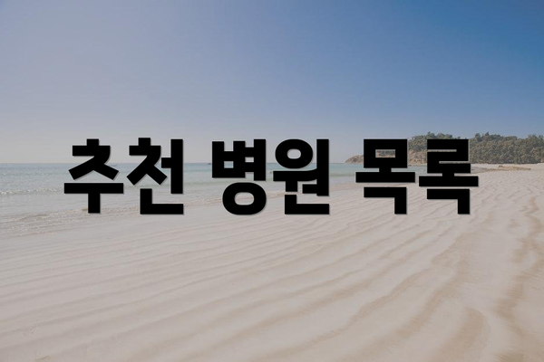추천 병원 목록