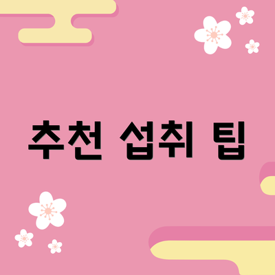 추천 섭취 팁