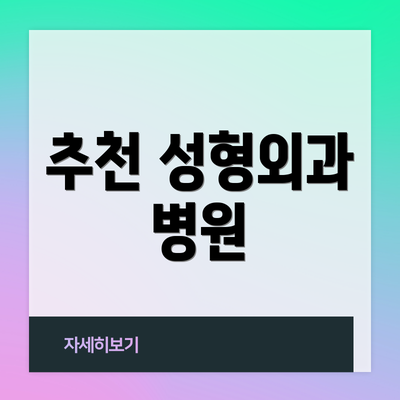 추천 성형외과 병원