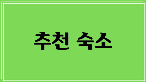 추천 숙소