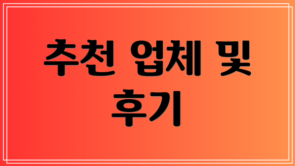 추천 업체 및 후기