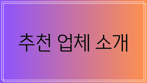 추천 업체 소개