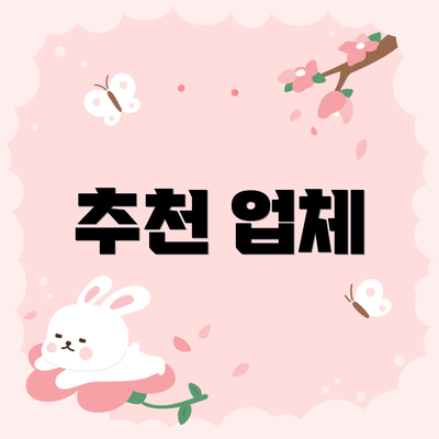 추천 업체